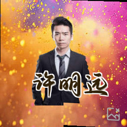 许明远