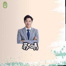 苏晴