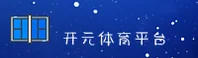 开元app官方网站